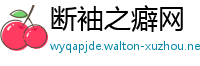 断袖之癖网